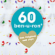 60 Jahre - ben-u-ron® im Jubiläumsfieber